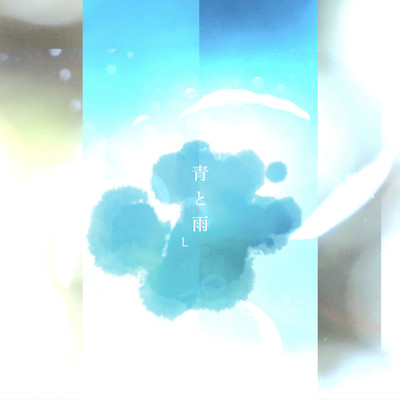 青と雨のジャケット写真