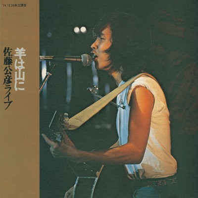 羊は山に 佐藤公彦ライブのジャケット写真