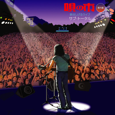 Shigeu Izumiya Live SubTotal Front Cover