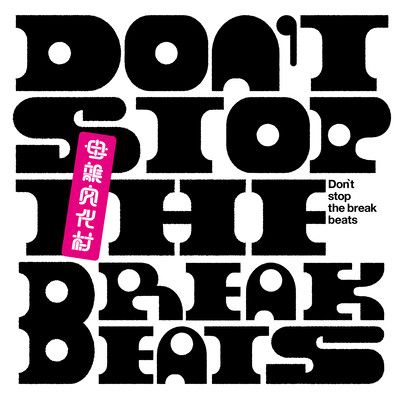 Don't stop the breakbeats Front Cover