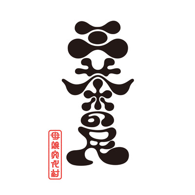 三茶の民 (feat. ADD)のジャケット写真