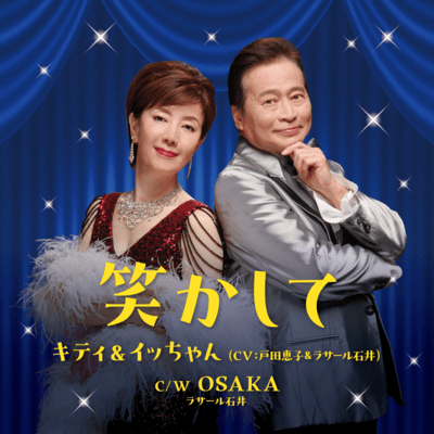 笑かしてのジャケット写真