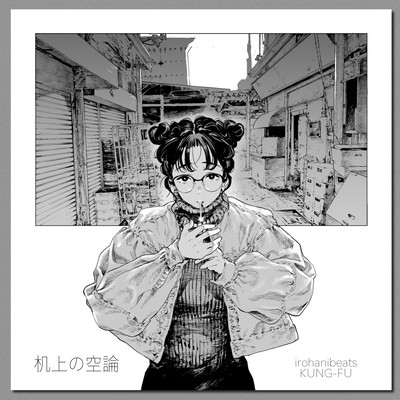 机上の空論のジャケット写真