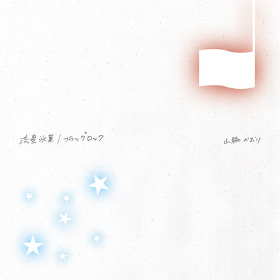 Ryuuseihyouka Flag Rock Front Cover