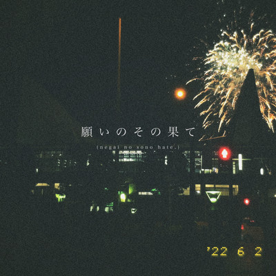 願いのその果てのジャケット写真