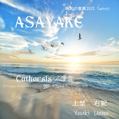 "L'estro armonic 2021 Suite5 ASAYAKE" -Solfeggio frequency 285Hz promotion, 417Hz change, 936Hz activity- (Catharsis / purification) Front Cover