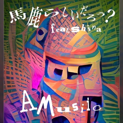 馬鹿らしいだろう? (feat. Shina)のジャケット写真