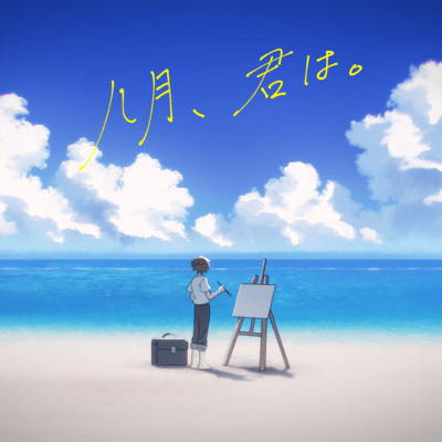 八月、君は。のジャケット写真