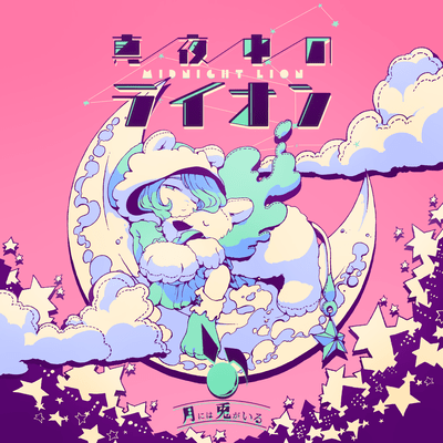 真夜中のライオンのジャケット写真