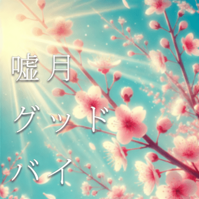 嘘月グッドバイ (feat. 初音ミク)のジャケット写真