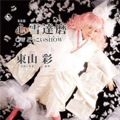 Kokoroyukidaruma / Dokkoi SHOW Front Cover