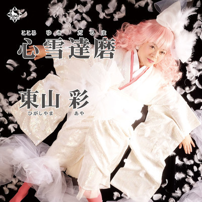 Kokoroyukidaruma Front Cover