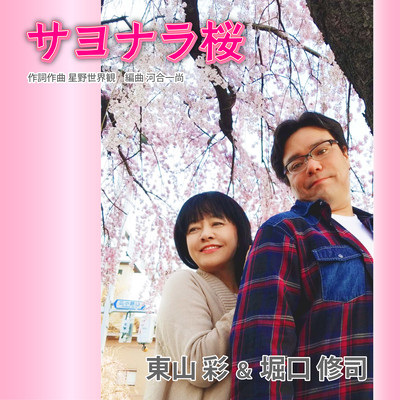 Sayonara Sakura Front Cover