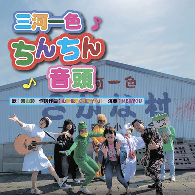 三河一色ちんちん音頭のジャケット写真