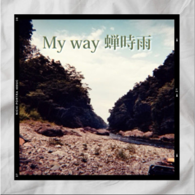 My way 蝉時雨のジャケット写真