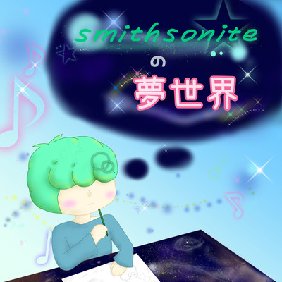 Smithsonite の夢世界のジャケット写真