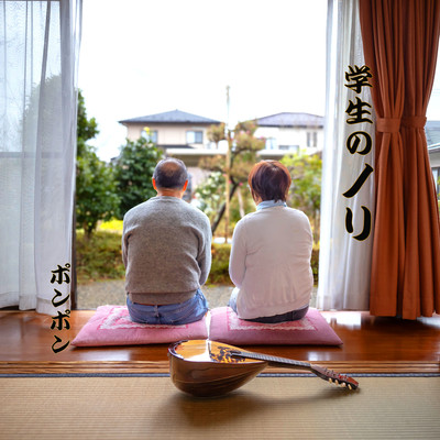 学生のノリのジャケット写真