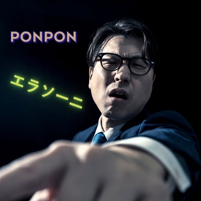 エラソーニのジャケット写真