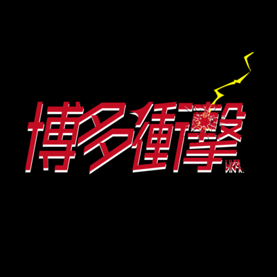 博多衝撃のジャケット写真