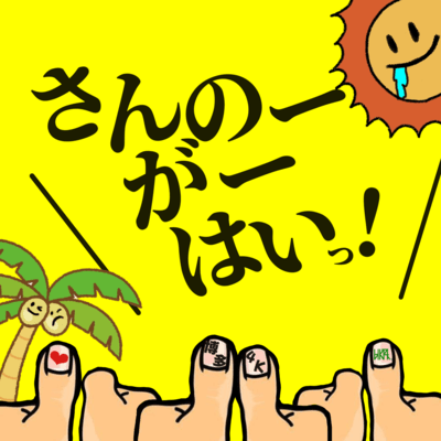 さんのーがーはいっ!のジャケット写真