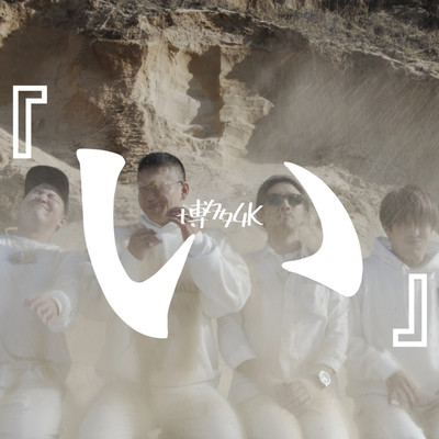 いのジャケット写真