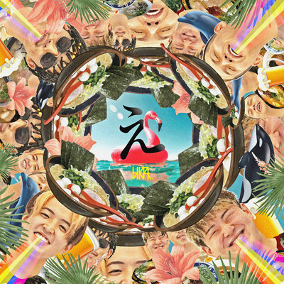 えのジャケット写真