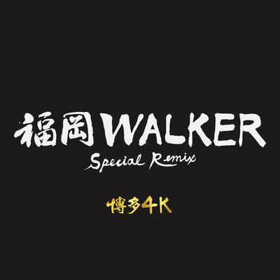 福岡Walker (Special Remix by 博多4K)のジャケット写真