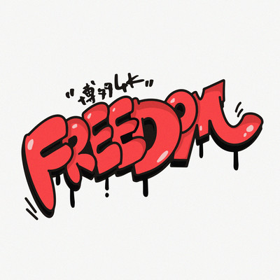 FREEDOMのジャケット写真