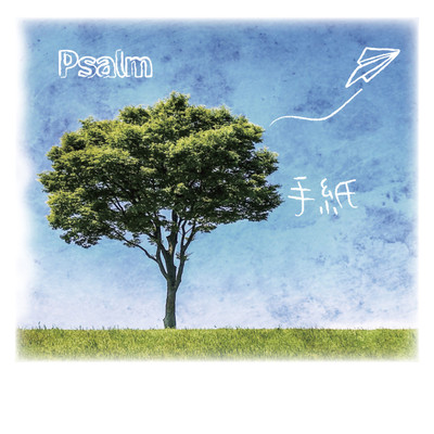 手紙のジャケット写真