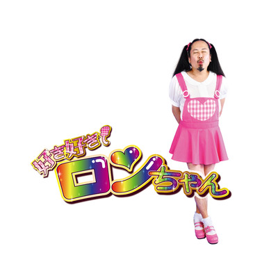 好き好きロンちゃんのジャケット写真