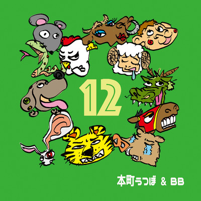 12のジャケット写真