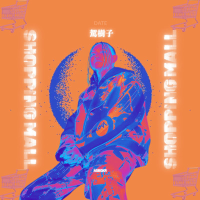 ショッピングモールのジャケット写真