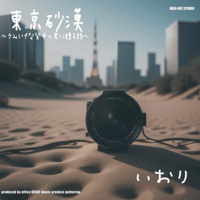 東京砂漠~さみしげな背中の君に贈る詩~のジャケット写真