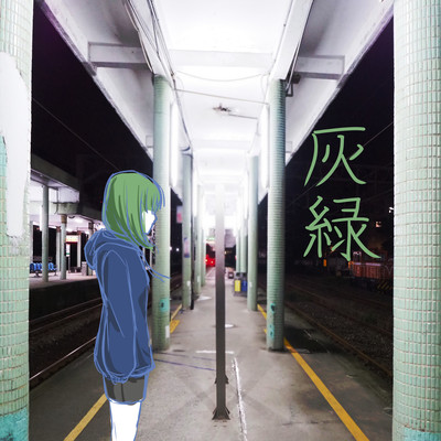 灰緑のジャケット写真