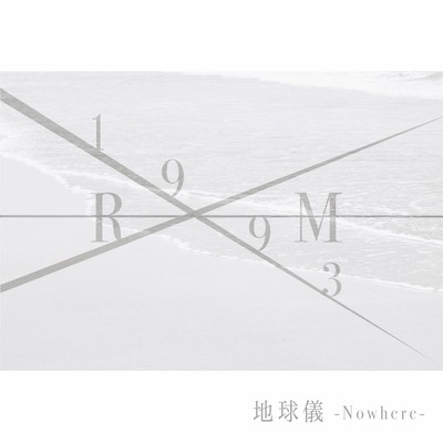 地球儀 -Nowhere-のジャケット写真