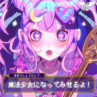 魔法少女になってみせるよ!のジャケット写真