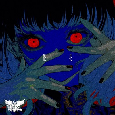 侵花のジャケット写真