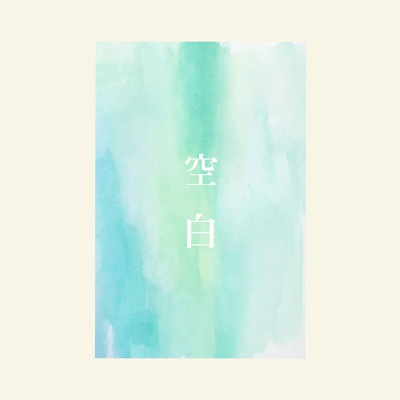 空白 (feat. 可不)のジャケット写真
