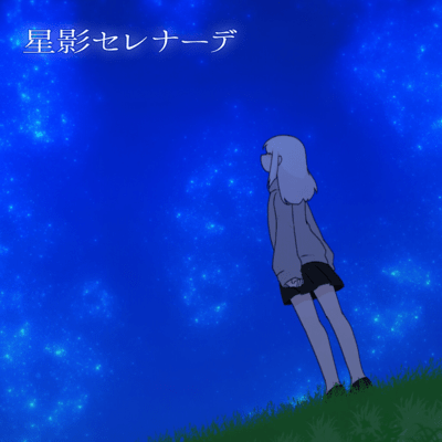 Hoshikage serenade Front Cover