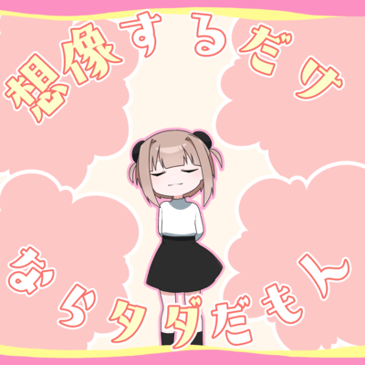 想像するだけならタダだもんのジャケット写真