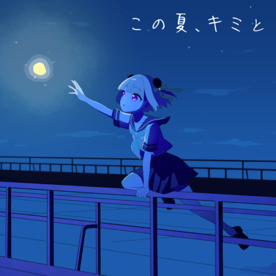 この夏、キミとのジャケット写真