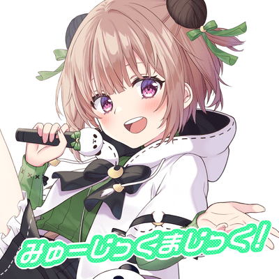 みゅーじっくまじっく!のジャケット写真