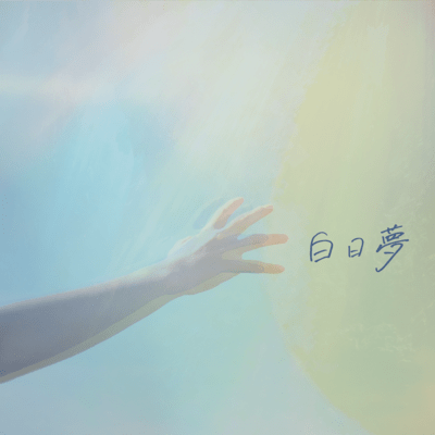 白日夢のジャケット写真