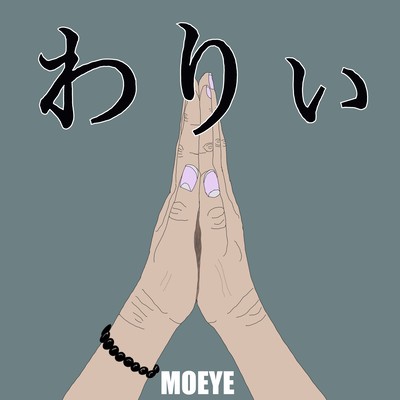 わりぃのジャケット写真