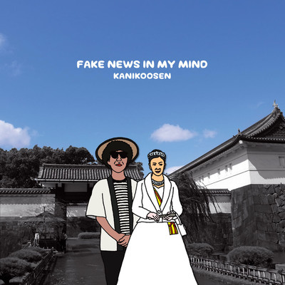 FAKE NEWS IN MY MINDのジャケット写真