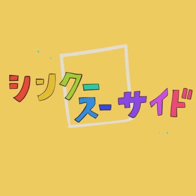 シンクースーサイドのジャケット写真