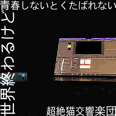 世界終わるけど青春しないとくたばれない (feat. 可不)のジャケット写真