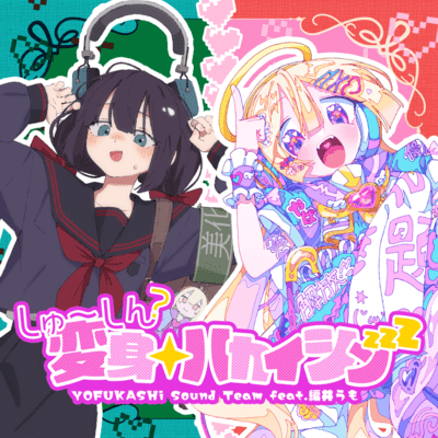 しゅ~しん?変身☆ハカイシンzzZ (feat. 編井うも)のジャケット写真