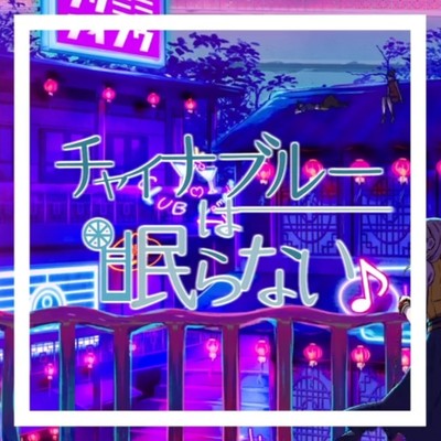 Can't sleep "China blue" Front Cover