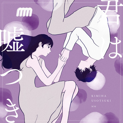 KIMIWAUSOTSUKI Front Cover